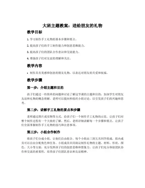 大班主题教案：送给朋友的礼物