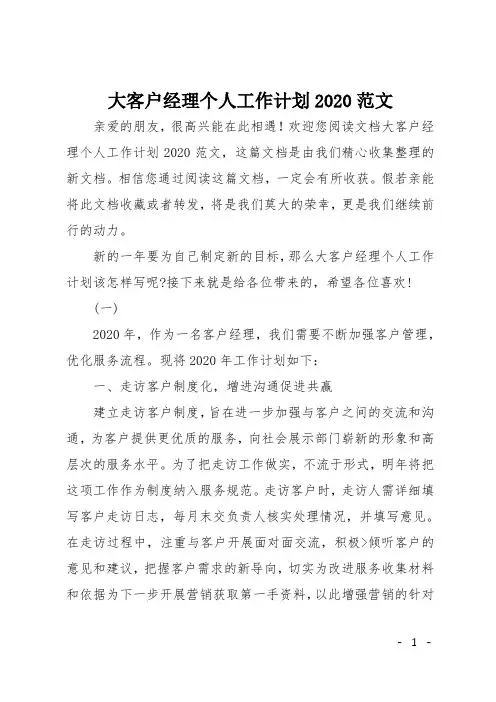 大客户经理个人工作计划2020范文