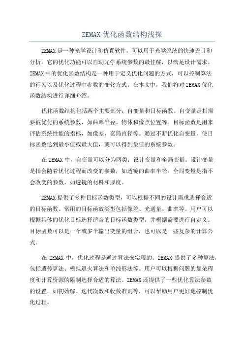 ZEMAX优化函数结构浅探