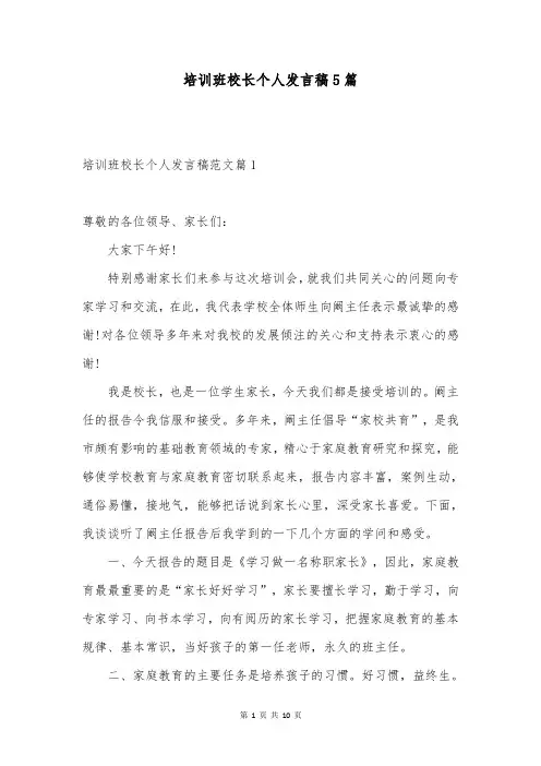 培训班校长个人发言稿5篇