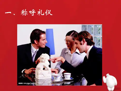第四章 介绍与称呼礼仪