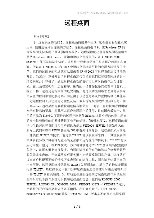 《远程桌面》word版