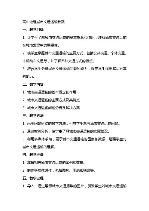 高中地理城市交通运输教案