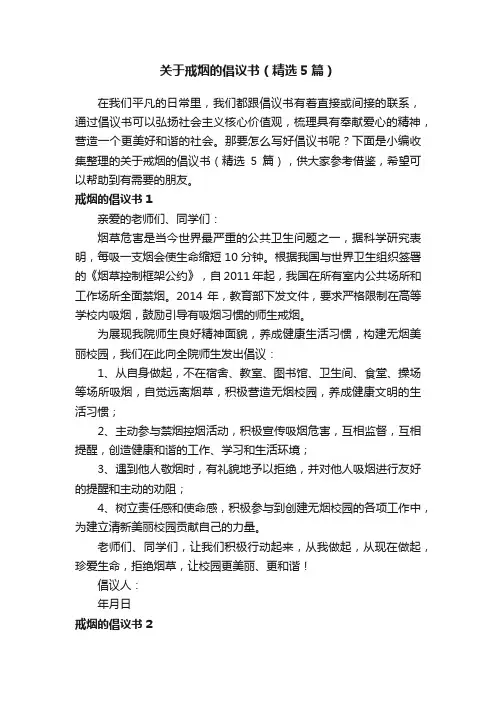 关于戒烟的倡议书（精选5篇）