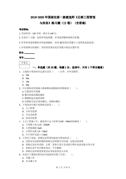 2019-2020年国家注册一级建造师《公路工程管理与实务》练习题(II卷) (含答案)