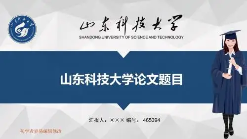 最新山东科技大学透明校徽可编辑ppt模板下载