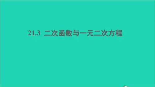 九年级数学上册21.3二次函数与一元二次方程课件沪科版.ppt