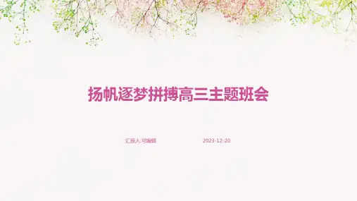 扬帆逐梦拼搏高三主题班会 (2)