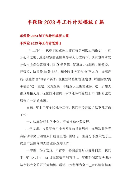 车保险2023年工作计划模板6篇
