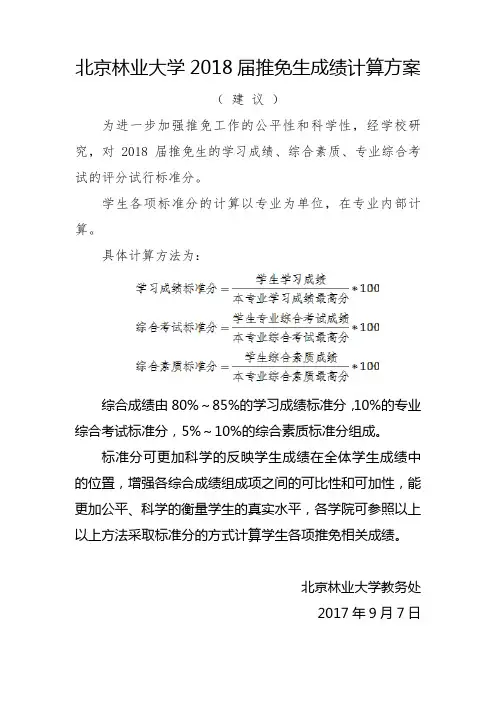 北京林业大学2018届推免生成绩计算方案(建议)