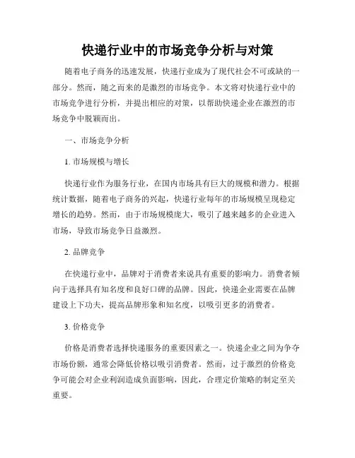 快递行业中的市场竞争分析与对策