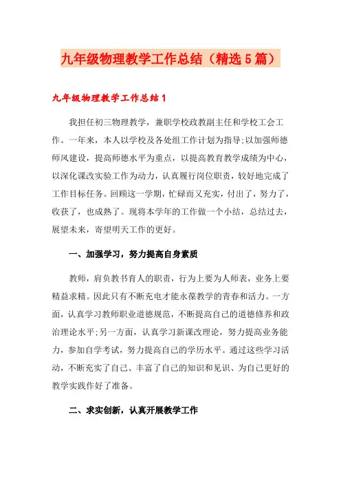 九年级物理教学工作总结(精选5篇)