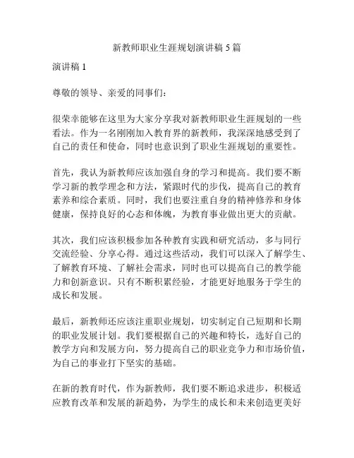 新教师职业生涯规划演讲稿5篇