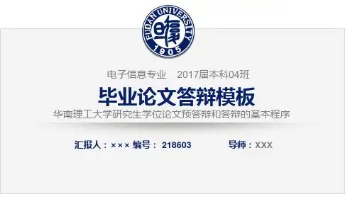 华南理工大学研究生学位论文预答辩和答辩的基本程序