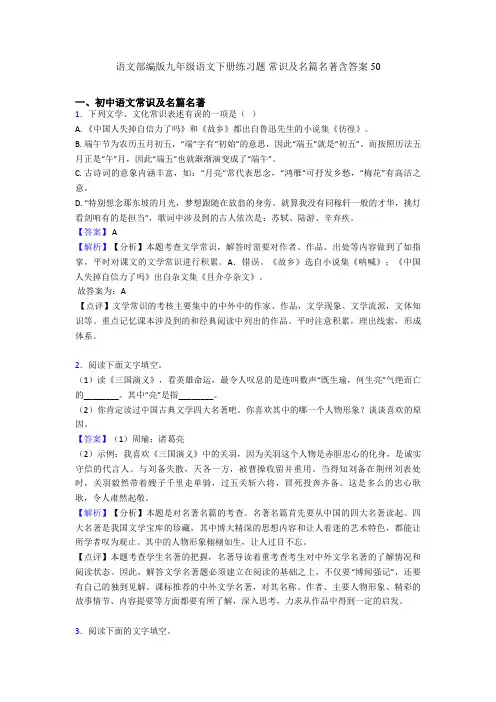 语文部编版九年级语文下册练习题 常识及名篇名著含答案50