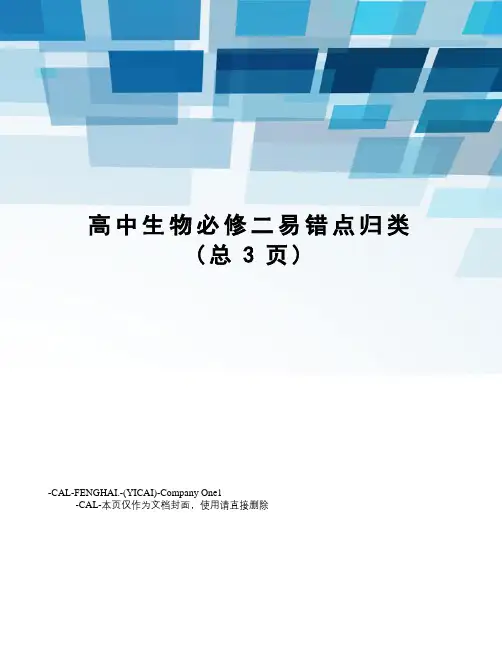 高中生物必修二易错点归类