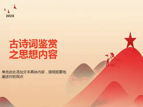 古诗词鉴赏之思想感情课件