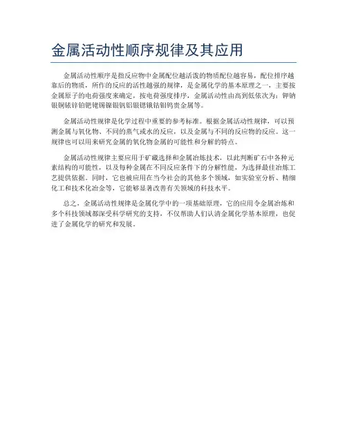 金属活动性顺序规律及其应用