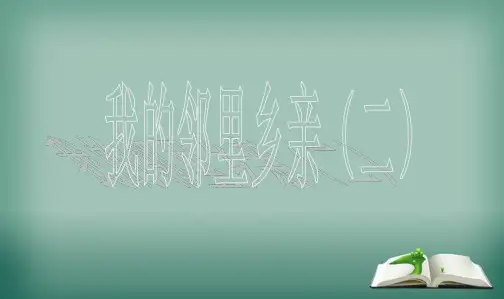 最新人教版四年级上册品德与社会小学思品我的邻里乡亲1课件
