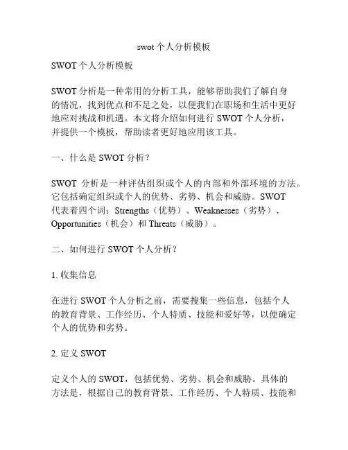 swot个人分析模板