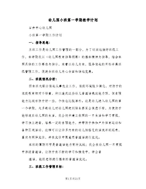 幼儿园小班第一学期教学计划(5篇)