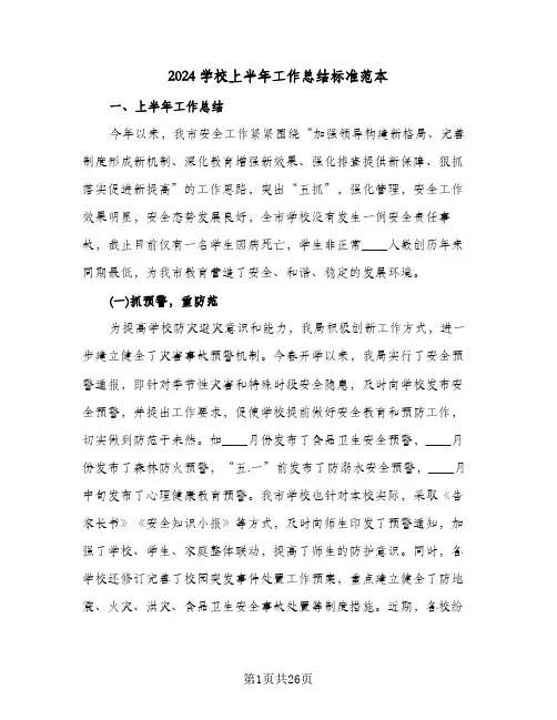 2024学校上半年工作总结标准范本（5篇）