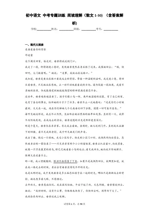 初中语文 中考专题训练 阅读理解(散文1-30) (含答案解析)