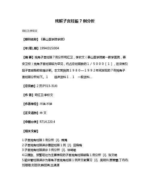 残解子宫妊娠7例分析