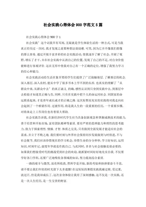 社会实践心得体会900字范文5篇