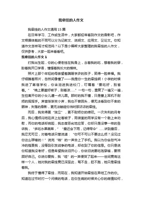 我牵挂的人作文通用15篇