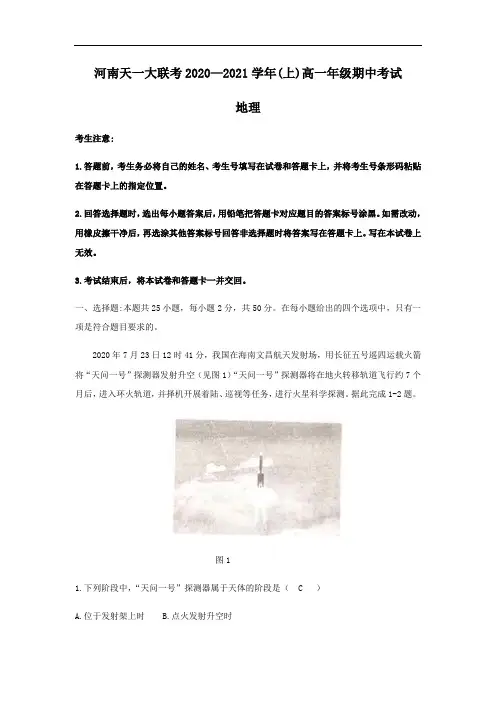 河南天一大联考2020-2021学年高一上学期期中考试地理试题 Word含答案