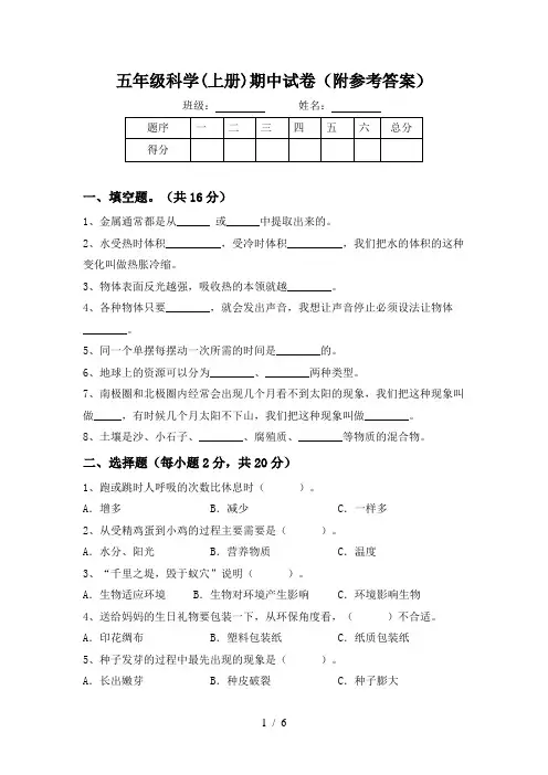 五年级科学(上册)期中试卷(附参考答案)