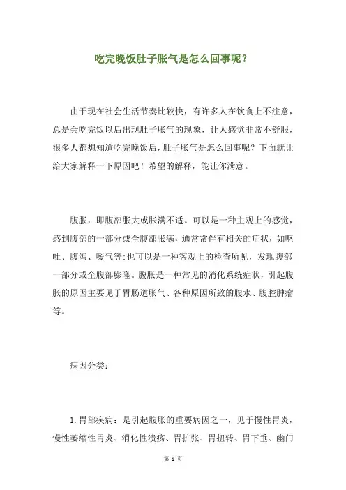 精选吃完晚饭肚子胀气是怎么回事呢？
