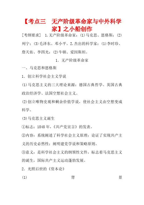 高考历史一轮复习 中外历史人物评说 考点3 无产阶级革命家与中外科学家教案 