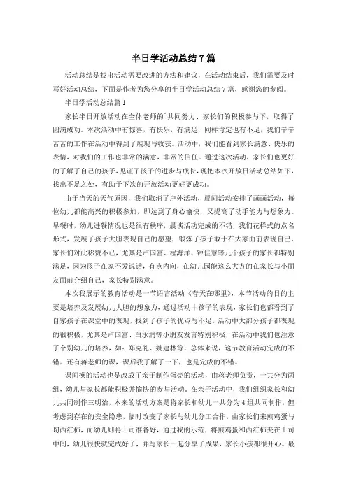 半日学活动总结7篇