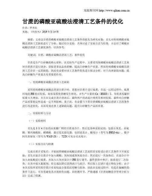 甘蔗的磷酸亚硫酸法澄清工艺条件的优化