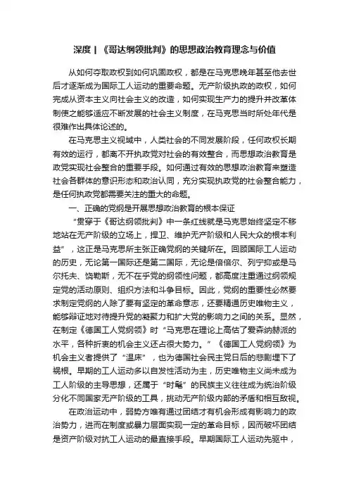 深度丨《哥达纲领批判》的思想政治教育理念与价值