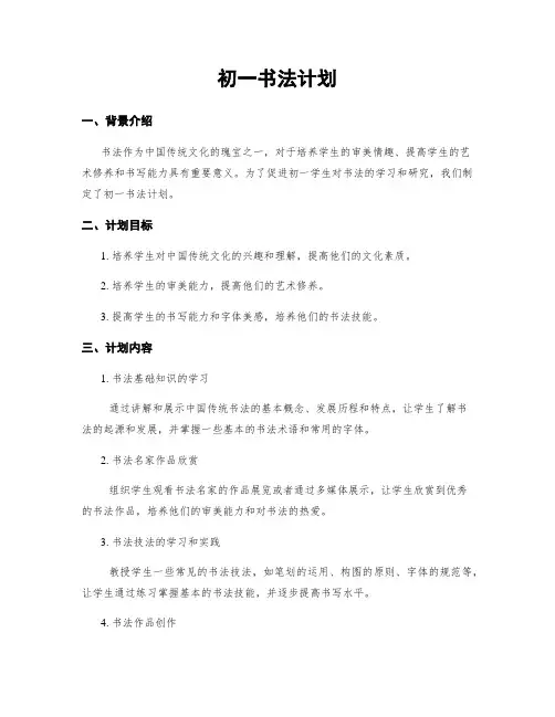 初一书法计划