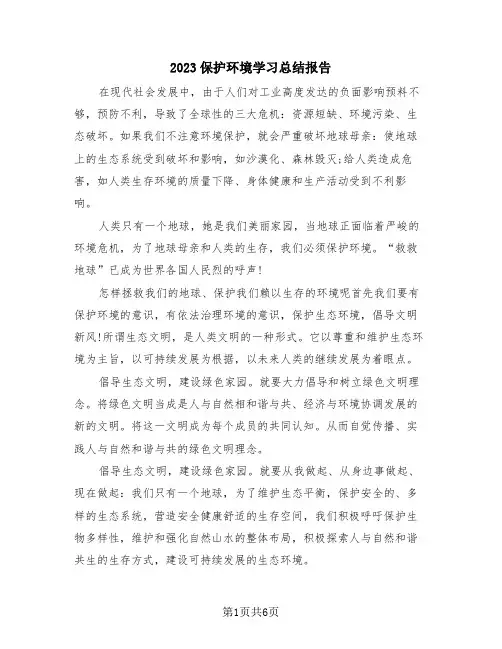 2023保护环境学习总结报告(4篇)