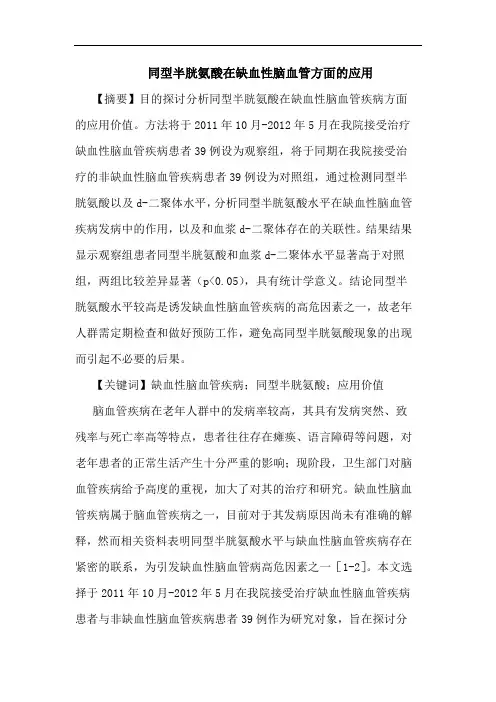 同型半胱氨酸在缺血性脑血管方面的应用