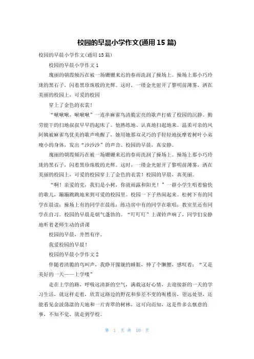 校园的早晨小学作文(通用15篇)