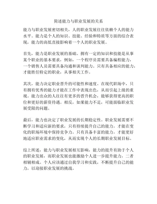 简述能力与职业发展的关系
