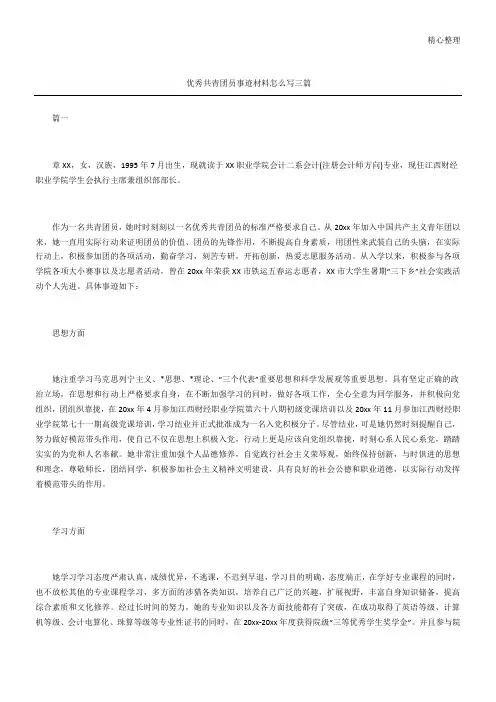 优秀共青团员事迹材料怎么写三篇