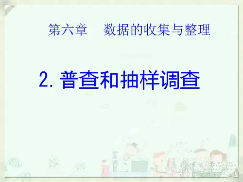 北师大版数学七年级上册第六章6.2普查和抽样调查课件