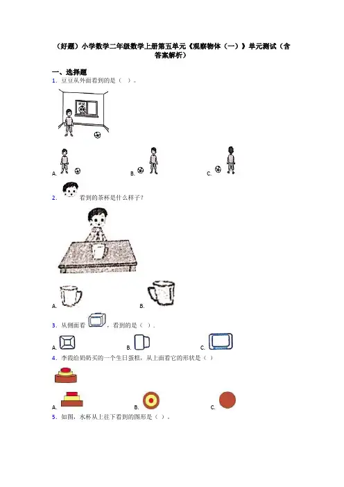 (好题)小学数学二年级数学上册第五单元《观察物体(一)》单元测试(含答案解析)