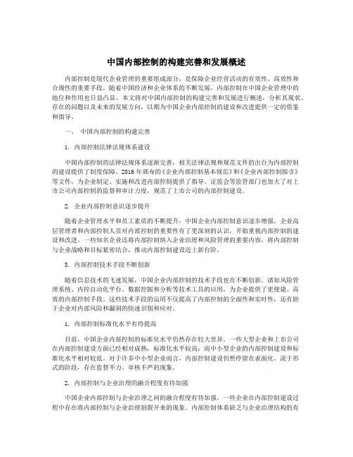 中国内部控制的构建完善和发展概述