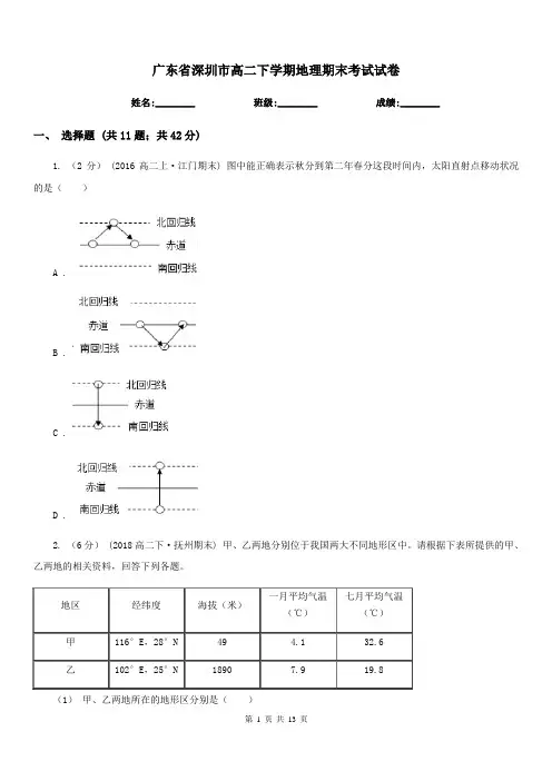 广东省深圳市高二下学期地理期末考试试卷