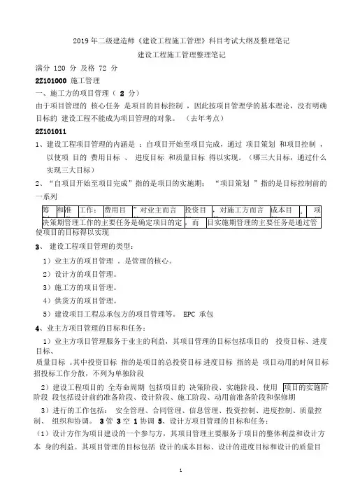 2019年《建设工程施工管理》整理笔记(必看)
