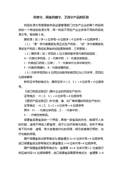药准字、国食药健字、卫消字产品的区别