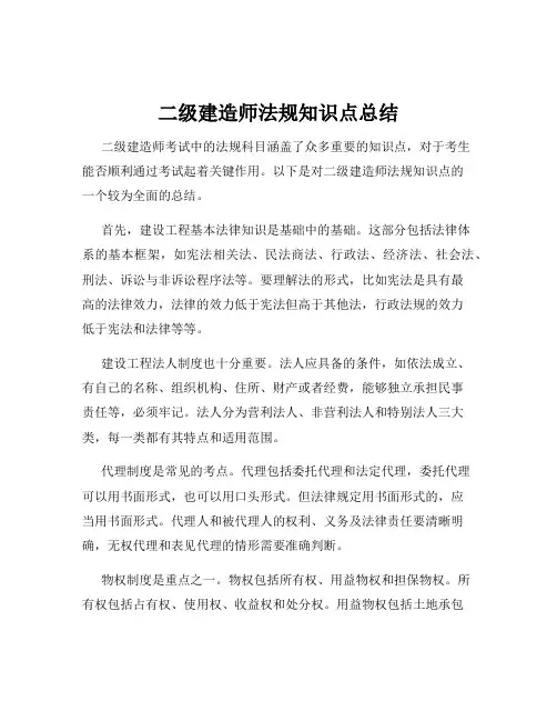 二级建造师法规知识点总结